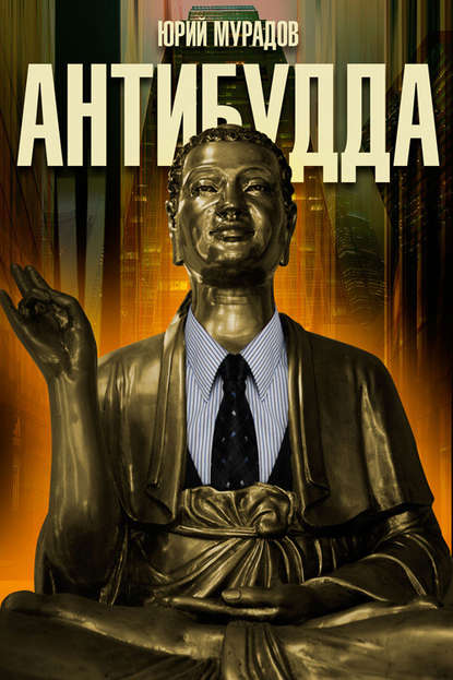 Книга Юрий Мурадов Антибудда