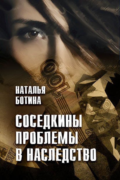 Книга Наталья Ботина Соседкины проблемы в наследство