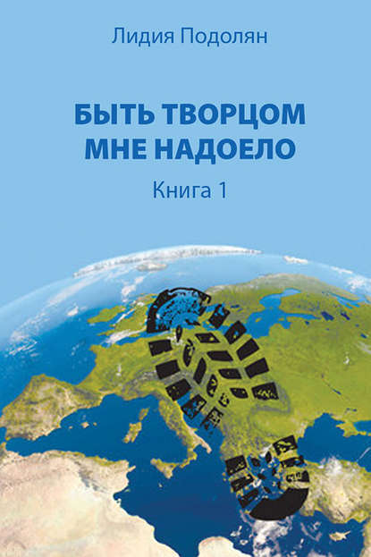 Книга Лидия Подолян Быть Творцом мне надоело. Книга 1