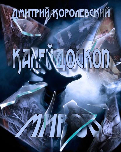 Книга Дмитрий Королевский Калейдоскоп миров (сборник)