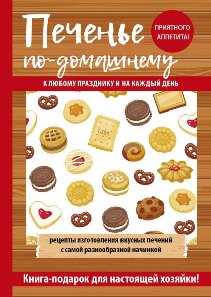 Книга Гера Треер, Гера Марксовна Треер Печенье по-домашнему