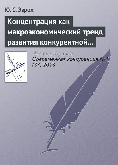 Книга Ю. С. Эзрох Концентрация как макроэкономический тренд развития конкурентной среды отечественной банковской системы
