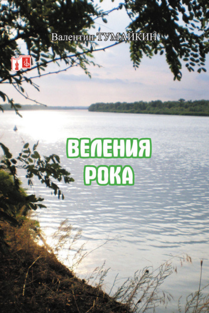 Книга Валентин Тумайкин Веления рока
