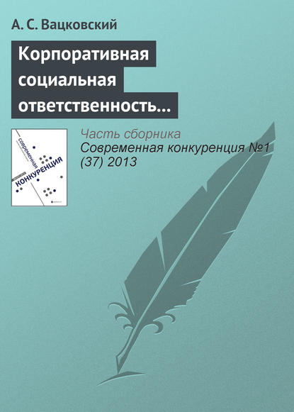 Книга А. С. Вацковский Корпоративная социальная ответственность как фактор конкурентоспособности вуза
