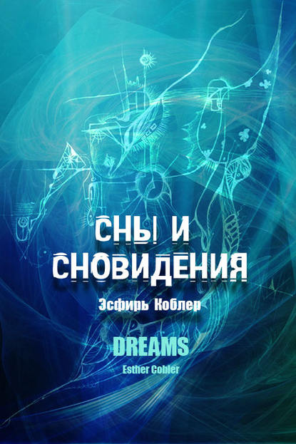 Книга Эсфирь Коблер Сны и сновидения
