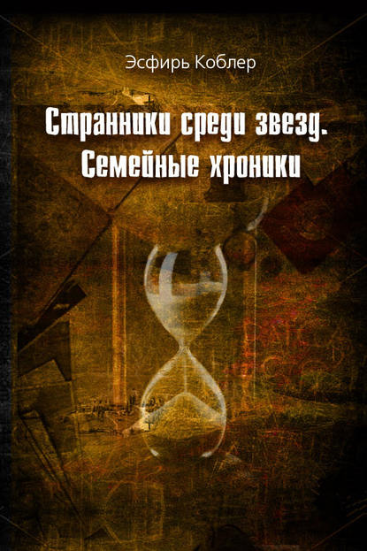 Книга Эсфирь Коблер Странники среди звезд. Семейные хроники
