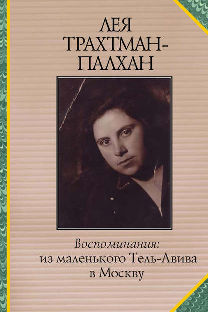 Книга Лея Трахтман-Палхан Воспоминания. Из маленького Тель-Авива в Москву
