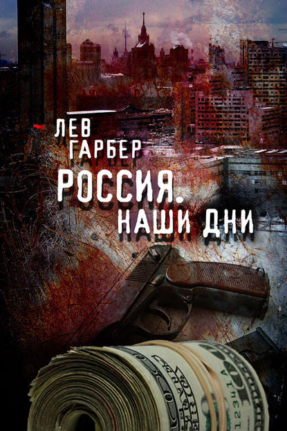 Книга Лев Гарбер Россия. Наши дни