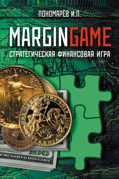 Книга Игорь Пономарев Margingame