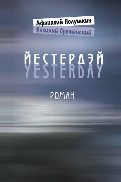 Книга Василий Сретенский, Афанасий Полушкин Йестердэй