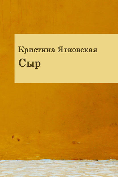Книга Кристина Ятковская Сыр (сборник)