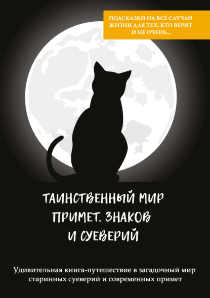 Книга Антонина Соколова Таинственный мир примет, знаков и суеверий