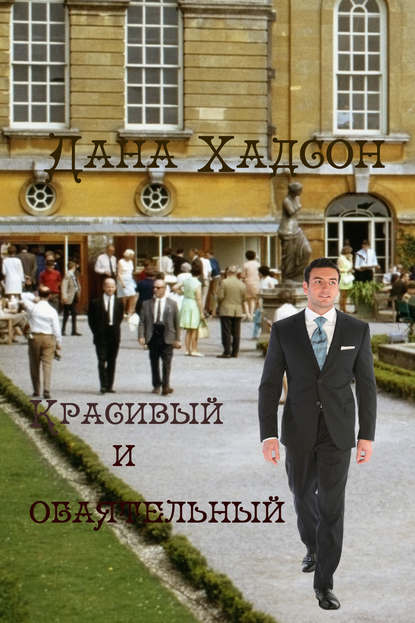 Книга Дана Хадсон Красивый и обаятельный
