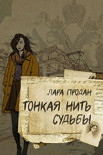Книга Лара Продан Тонкая нить судьбы