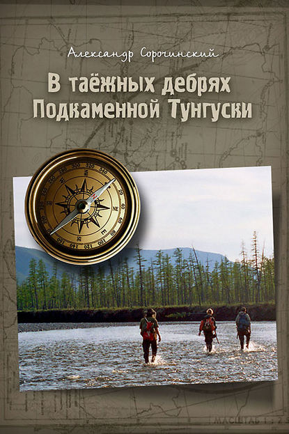 Книга Александр Сорочинский В таёжных дебрях Подкаменной Тунгуски