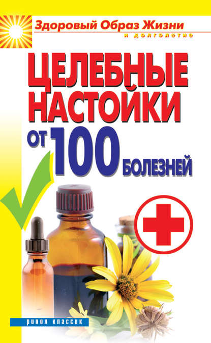 Книга С. В. Филатова, Светлана Владимировна Филатова Целебные настойки от 100 болезней