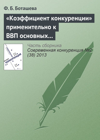 Книга Ф. Б. Боташева «Коэффициент конкуренции» применительно к ВВП основных стран мира