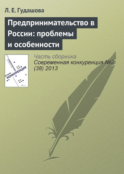 Книга Л. Е. Гудашова Предпринимательство в России: проблемы и особенности