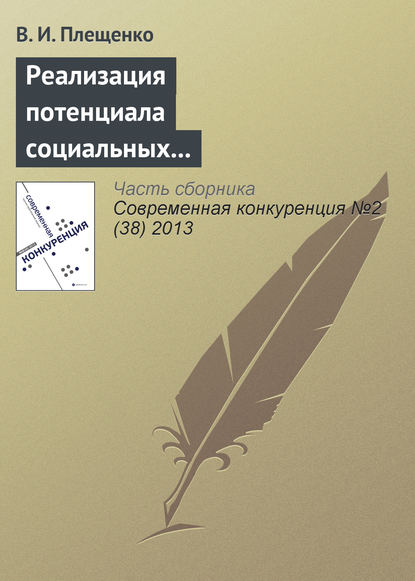 Книга В. И. Плещенко Реализация потенциала социальных структур и получение дополнительных конкурентных преимуществ (на примере проведения конференций поставщиков)
