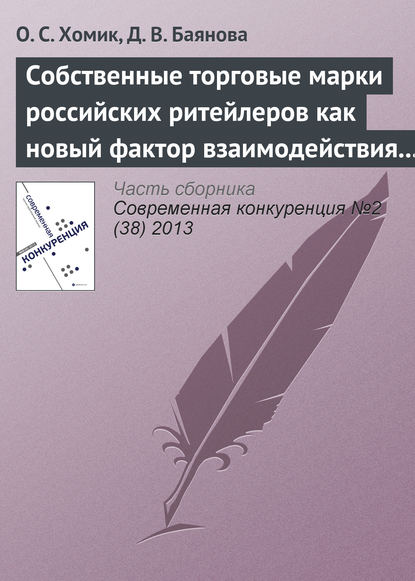 Книга О. С. Хомик, Д. В. Баянова Собственные торговые марки российских ритейлеров как новый фактор взаимодействия игроков на рынке товаров по уходу за собой