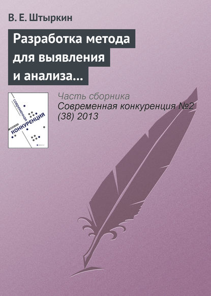 Книга В. Е. Штыркин Разработка метода для выявления и анализа ключевых компетенций научно-производственного предприятия
