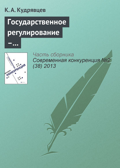 Книга К. А. Кудрявцев Государственное регулирование – фактор повышения конкурентоспособности (на примере товарного рынка нефтепродуктов)