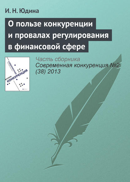 Книга И. Н. Юдина О пользе конкуренции и провалах регулирования в финансовой сфере