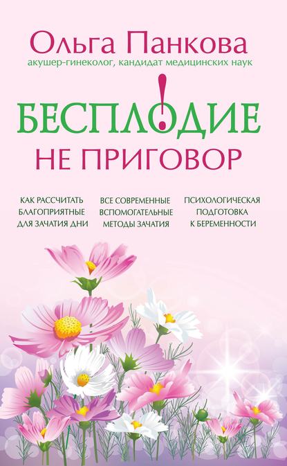 Книга Ольга Панкова, Ольга Юрьевна Панкова Бесплодие – не приговор!