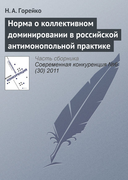 Книга Н. А. Горейко Норма о коллективном доминировании в российской антимонопольной практике