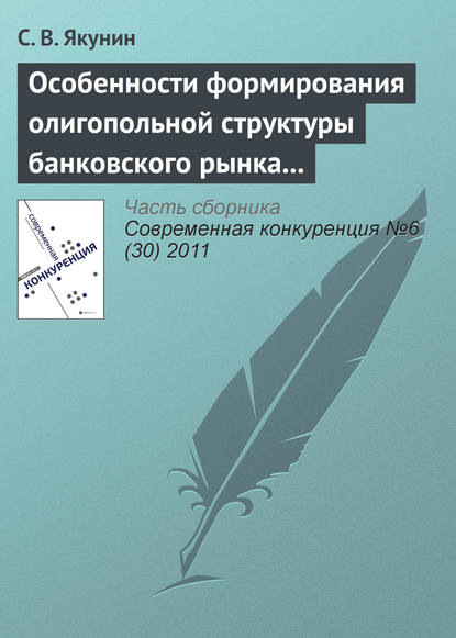 Книга С. В. Якунин, Сергей Вадимович Якунин Особенности формирования олигопольной структуры банковского рынка России