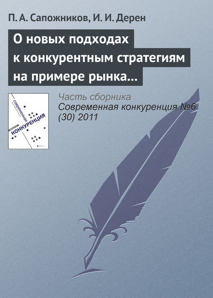 Книга П. А. Сапожников, И. И. Дерен О новых подходах к конкурентным стратегиям на примере рынка профессиональной косметики