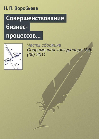 Книга Н. П. Воробьева Совершенствование бизнес-процессов как способ повышения конкурентоспособности фирмы
