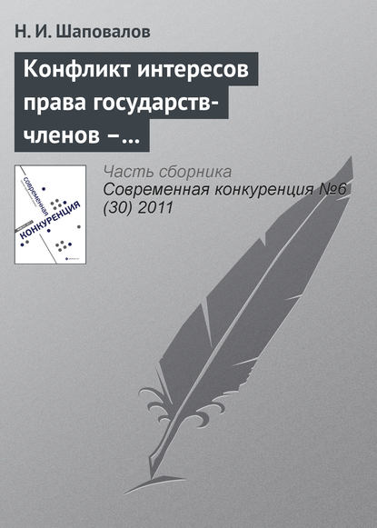 Книга Н. И. Шаповалов Конфликт интересов права государств-членов – катализатор развития процесса интеграции ЕС
