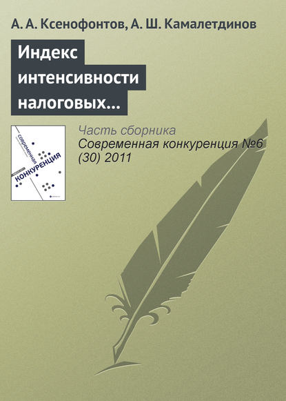 Книга Андрей Ксенофонтов, Андрей Александрович Ксенофонтов, А. Ш. Камалетдинов Индекс интенсивности налоговых поступлений – показатель региональной конкурентоспособности