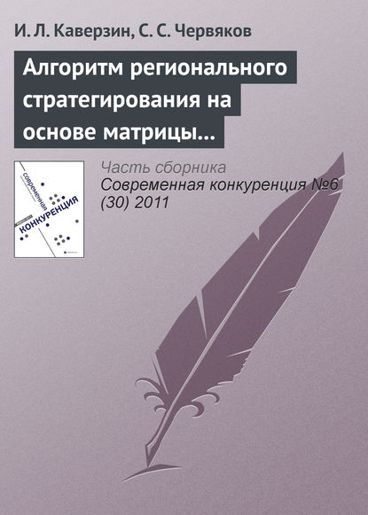 Книга И. Л. Каверзин, С. С. Червяков Алгоритм регионального стратегирования на основе матрицы конфликта интересов