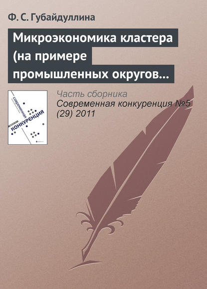 Книга Ф. С. Губайдуллина Микроэкономика кластера (на примере промышленных округов Третьей Италии)