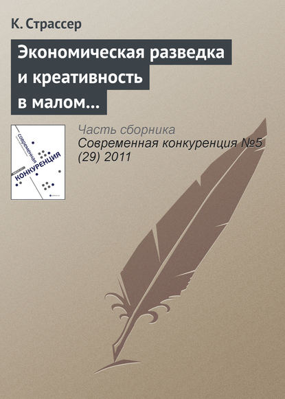 Книга К. Страссер Экономическая разведка и креативность в малом и среднем бизнесе: интеграция наступательных навыков
