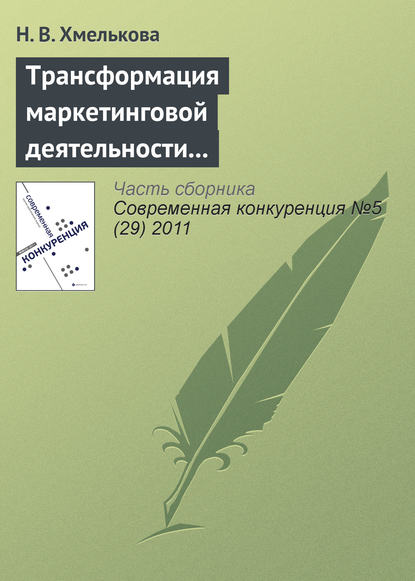 Книга Н. В. Хмелькова Трансформация маркетинговой деятельности компаний в условиях кооперентного рынка