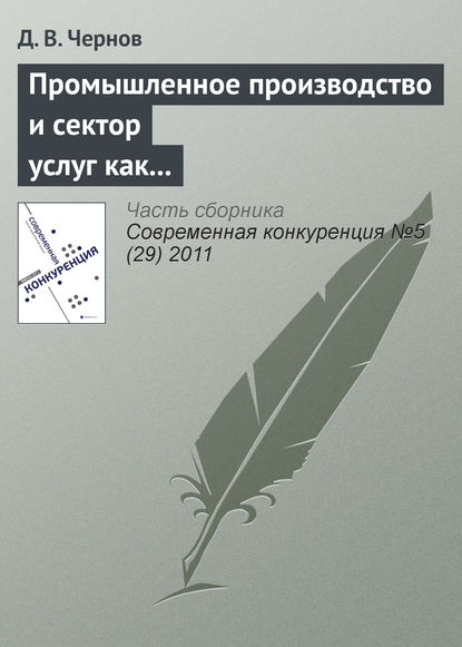 Книга Д. В. Чернов Промышленное производство и сектор услуг как стратегические конкуренты
