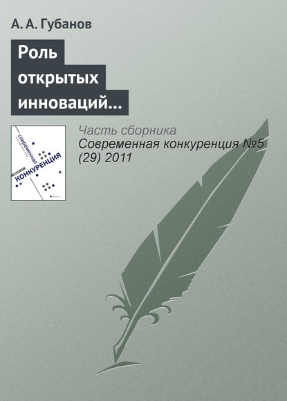 Книга А. А. Губанов Роль открытых инноваций в повышении конкурентоспособности предприятий транспортной отрасли