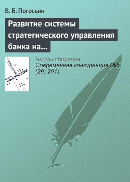 Книга В. Б. Погосьян Развитие системы стратегического управления банка на основе комплексных социально-экономических показателей