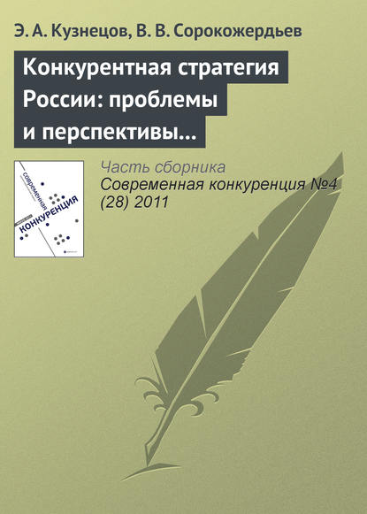 Книга Э. А. Кузнецов, В. В. Сорокожердьев Конкурентная стратегия России: проблемы и перспективы реформирования