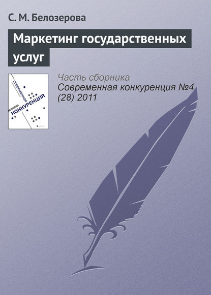 Книга С. М. Белозерова Маркетинг государственных услуг