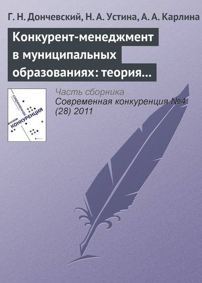 Книга Н. А. Устина, Г. Н. Дончевский, А. А. Карлина Конкурент-менеджмент в муниципальных образованиях: теория и опыт