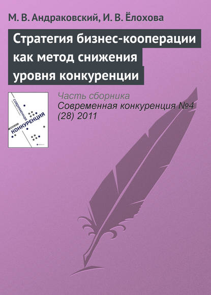 Книга М. В. Андраковский, И. В. Ёлохова Стратегия бизнес-кооперации как метод снижения уровня конкуренции