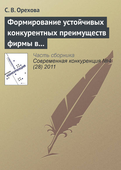 Книга С. В. Орехова Формирование устойчивых конкурентных преимуществ фирмы в контексте ресурсной концепции