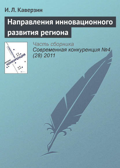 Книга И. Л. Каверзин Направления инновационного развития региона