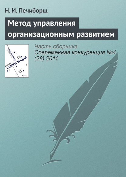 Книга Н. И. Печиборщ Метод управления организационным развитием