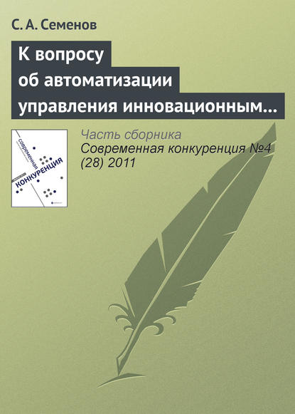 Книга С. А. Семенов К вопросу об автоматизации управления инновационным проектом