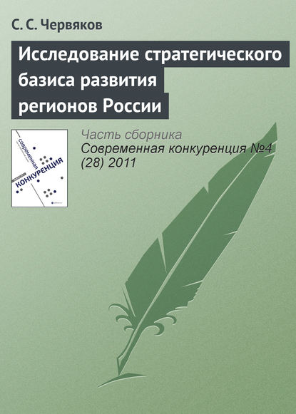 Книга С. С. Червяков Исследование стратегического базиса развития регионов России